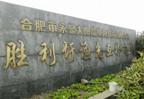 Introduction to Hefei Yongju Solar Power Development Project